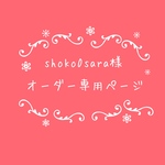 atelierROZYオリジナルオーダー作品