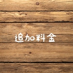 追加料金お支払いページ