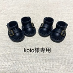 koto様専用ページです♪