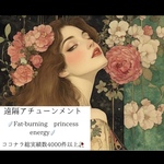 ファットバーニング・プリンセスエナジー💎大天使と繋がる美の循環アチューンメント」