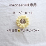 【mikanesan様専用】オーダーメイド〈向日葵🌻マルチカバー〉