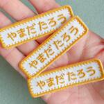 【Sサイズ 角丸 長方形】お名前・ネームワッペン　シンプル　ステッチ　ゴールド刺繍　名入れ　シール　大人っぽい　おしゃれ