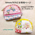 tamotu7676さま専用ページ:vintageうさぎ柄のミニポーチ2点セット