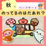 ペープサート　保育教材　「秋の乗っているのはだあれ？」壁面　キッズ　幼児　ベビー