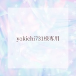 ♡yokichi731様専用♡