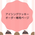 【an07-gypso様専用ページ】アイシングクッキー