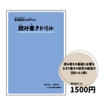 読み書きドリル