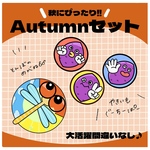 Autumnセット【とんぼのめがね】【やきいもグーチーパー】　保育教材　ペープサート　手遊び　