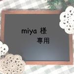 ＊miya様専用ページ＊