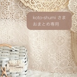 koto-shumi 様 おまとめ注文 専用
