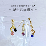 誕生石の調べ✦音楽記号と天然石を選べる耳飾り✦音符　16KGP ト音記号　八分音符　パワーストーン　アレルギー対応　ステンレス　ピアス/イヤリング　ガーネット