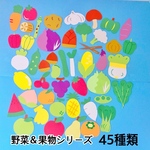 ★全種類45枚★ 野菜 果物 食育 保育壁面 壁面飾り