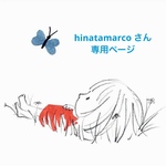 hinatamarco さん専用ページ10点