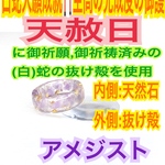 3号〜27号の中からご希望のサイズを１体発送❤️白蛇の抜け殻✨脱け殻✨アメジスト✨恋愛成就✨第7チャクラ✨リング✨ 御神環✨メモリーオイル✨チャクラ✨白蛇の指輪お守り【天赦日ご祈祷済み】