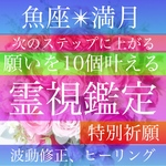 願い10個【魚座の満月】祈願、霊視鑑定、占い、引き寄せヒーリング、波動修正