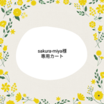 ★sakura-miya様専用カートです★