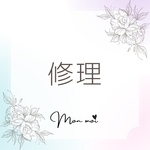 修理