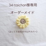 【34-taichan様専用】オーダーメイド〈向日葵🌻マルチカバー〉