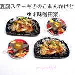 豆腐ステーキきのこ餡とゆず味噌田楽