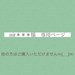 nir＊＊＊様専用ページ
