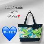 🌺毎日持ちたい＊ハワイアン＊大きめ＊切り替えトートバッグ＊ポーチ付き🌺