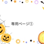 専用ページ①