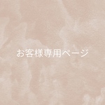 お客様専用ページ