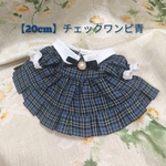 【20cm用】チェックワンピ青