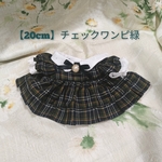 【20cm用】チェックワンピ緑