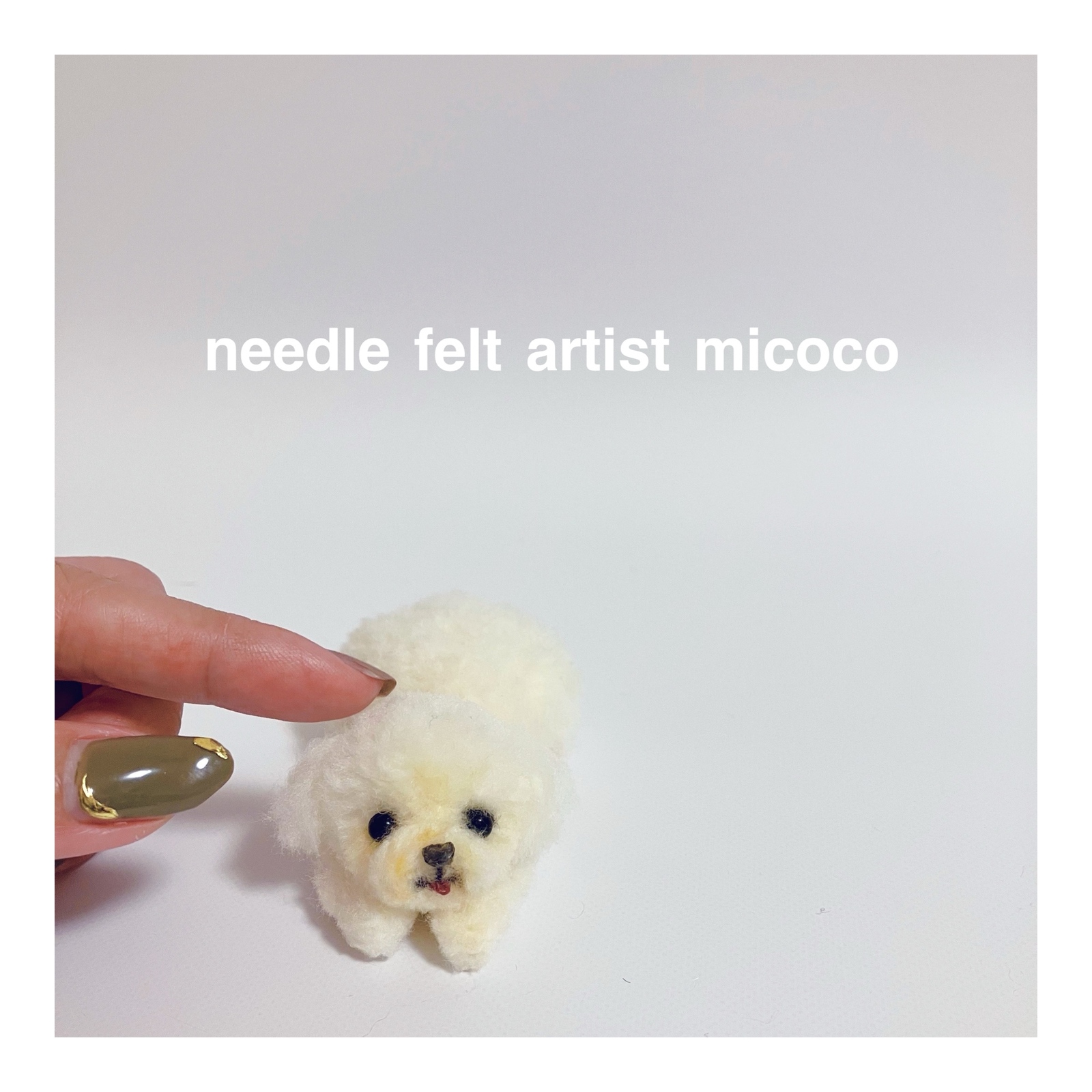 羊毛フェルト犬｜羊毛フェルト作家みここ｜トイプー｜マルプー｜うちの