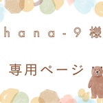 hana-9様　専用ページ