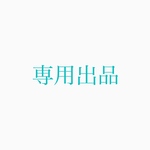 専用出品