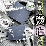 無農薬竹炭ハッカヒマラヤ岩塩石鹸