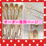 mamochin様、専用ページ♡ 