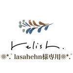 lasahehn様専用