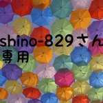shino-829さん専用ページ