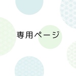 専用ページ