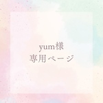 yum様専用ページ