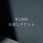 お直しチケット