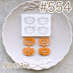 シリコンモールド#554