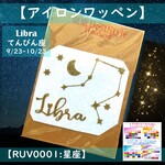 てんびん座天秤座⭐星座ラメアイロンシールアイロンシートアイロンワッペングリッターシールアップリケ熱転写シールアイロンプリントキラキラシールきらきらステッカー