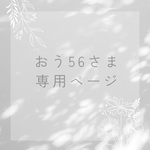 こちらは、お客様専用ページです