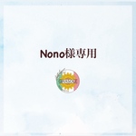 Ｎono様専用