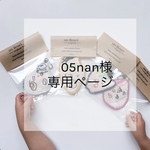 05nan様専用ページ