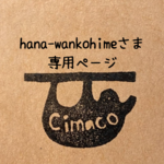 hana-wankohimeさま専用ページ