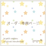 puddingzuki様専用