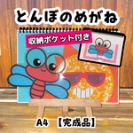 とんぼのメガネ A4 完成品 スケッチブックシアター 保育 夏 保育制作