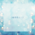 C様専用ページです