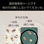 樋貝様専用ページです。他の方は購入されないでくださいね　○ 柴犬〜緑系(柄①-156）