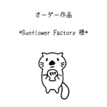 *オーダー作品* Sunflower Factory 様 ポリマークレイカッター